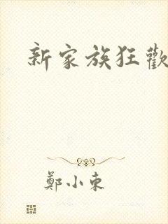 新家族狂欢小说