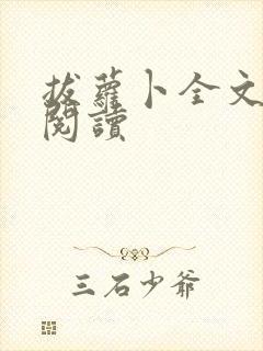 拔萝卜全文免费阅读