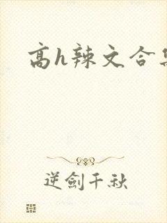 高h辣文合集
