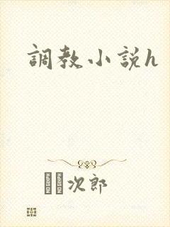 调教小说h