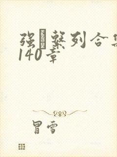 强奷系列合集第140章