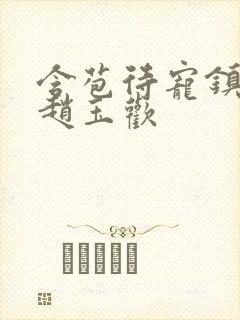 含苞待宠镇国公赵玉欢