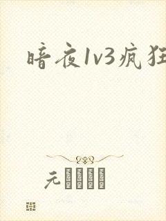 暗夜1v3疯狂