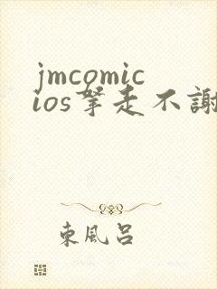 jmcomicios拿走不谢