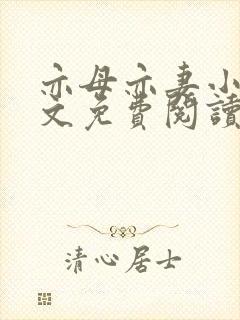 亦母亦妻小说全文免费阅读