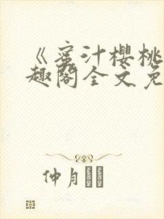 《蜜汁樱桃》笔趣阁全文免费阅读