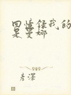 回忆录我的姐妹是曼娜