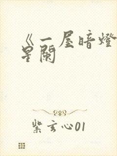 《一屋暗灯》宋星阑