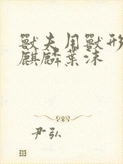 兽夫用兽形播种麒麟叶沫