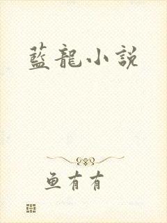 蓝龙小说