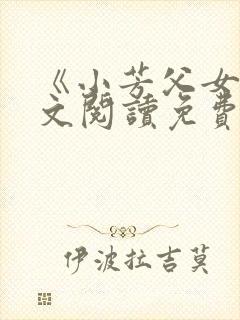 《小芳父女》全文阅读免费下载