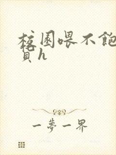 校园喂不饱的荡货h