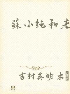 苏小纯和老苏
