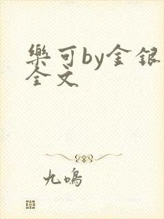 乐可by金银花全文