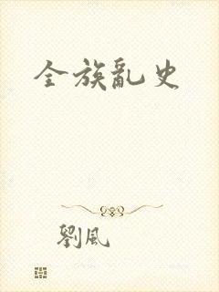 全族乱史