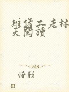 维修工老林的春天阅读