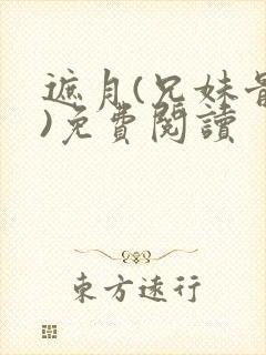 遮月(兄妹骨科)免费阅读