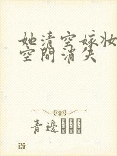 她清空嫁妆搬进空间消失