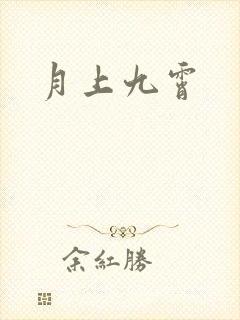 月上九霄