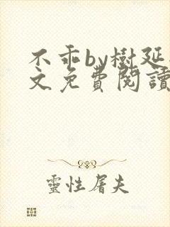 不乖by树延全文免费阅读笔趣阁