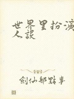 世界里扮演欠日人设