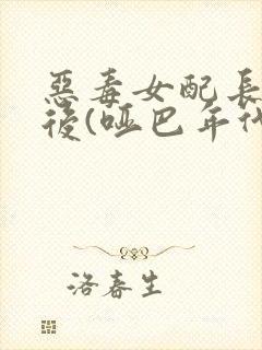 恶毒女配长脑子后(哑巴年代)