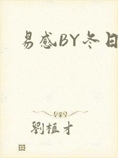 易感BY冬日度