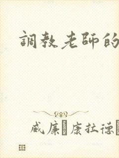 调教老师的小说