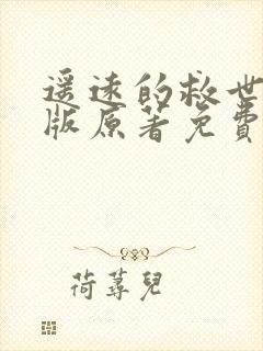 遥远的救世主正版原著免费阅读