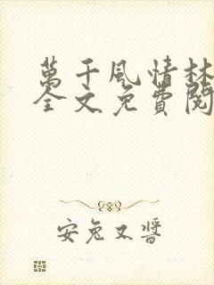 万千风情林小涛全文免费阅读