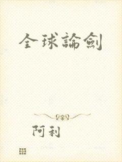 全球论剑