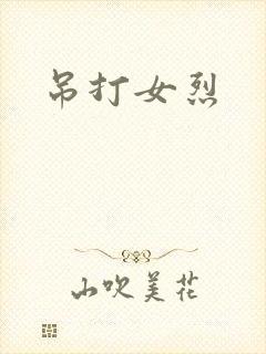 吊打女烈