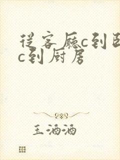 从客厅c到卧室c到厨房