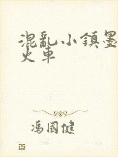 混乱小镇墨池砚火车