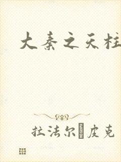 大秦之天柱崛起