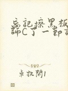 忘记擦黑板被老师C了一节课