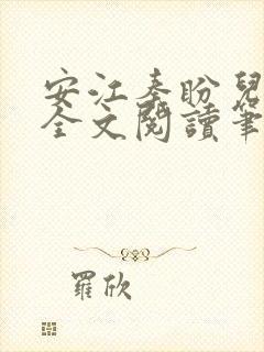 安江秦盼儿小说全文阅读笔趣阁