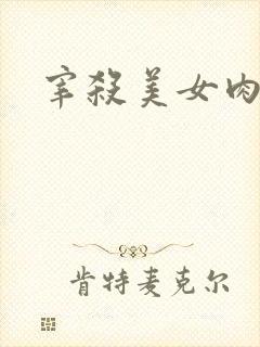 宰杀美女肉畜