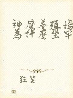 神魔养殖场作者为什么坐牢