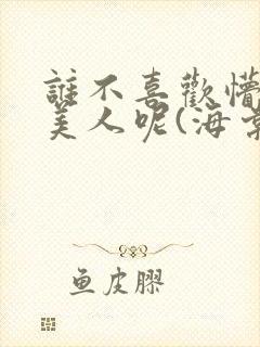 谁不喜欢懵懂小美人呢(海棠)