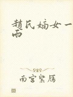 赵氏嫡女一蓑烟雨