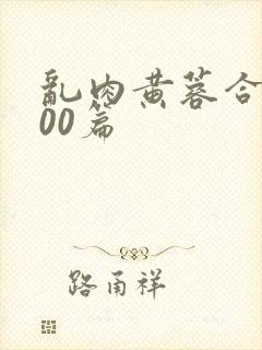 乱肉黄蓉合集500篇