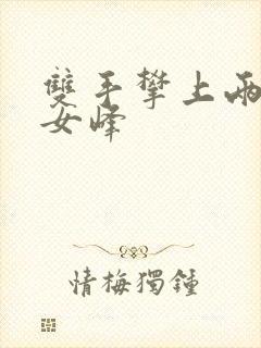 双手攀上两团少女峰