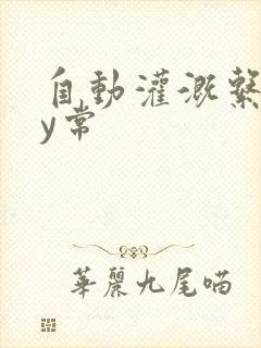 自动灌溉系统by常