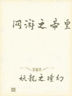 网游之帝皇崛起