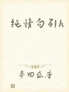 纯情勾引h