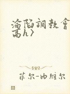 沦陷调教会所〈高h〉