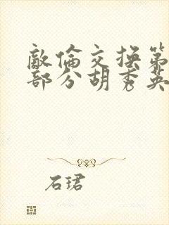 敌伦交换第11部分胡秀英