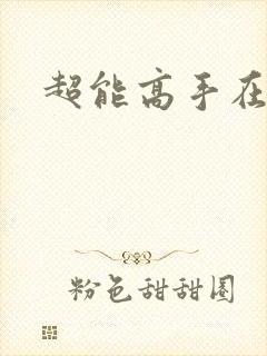 超能高手在都市