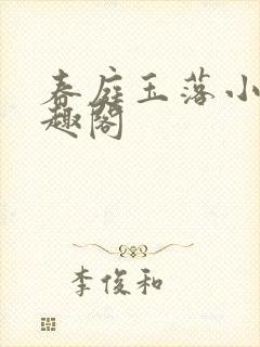 春庭玉落小说笔趣阁